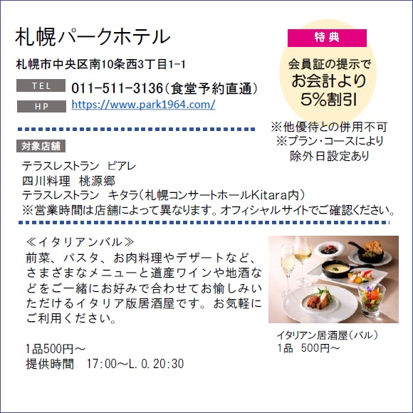 ホテルグルメ特集 Vol.15札幌パークホテルイメージ