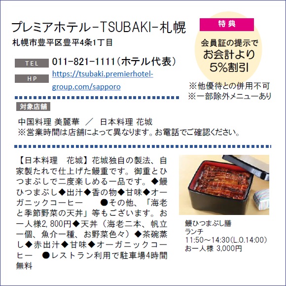 ホテルグルメ特集 Vol.15プレミアホテル-TSUBAKI-札幌イメージ