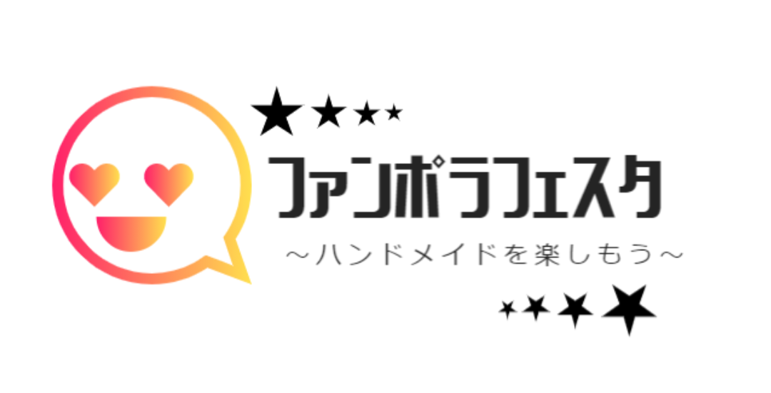 第2回 ファンポラフェスタ ～ハンドメイドを楽しもう～ イメージ