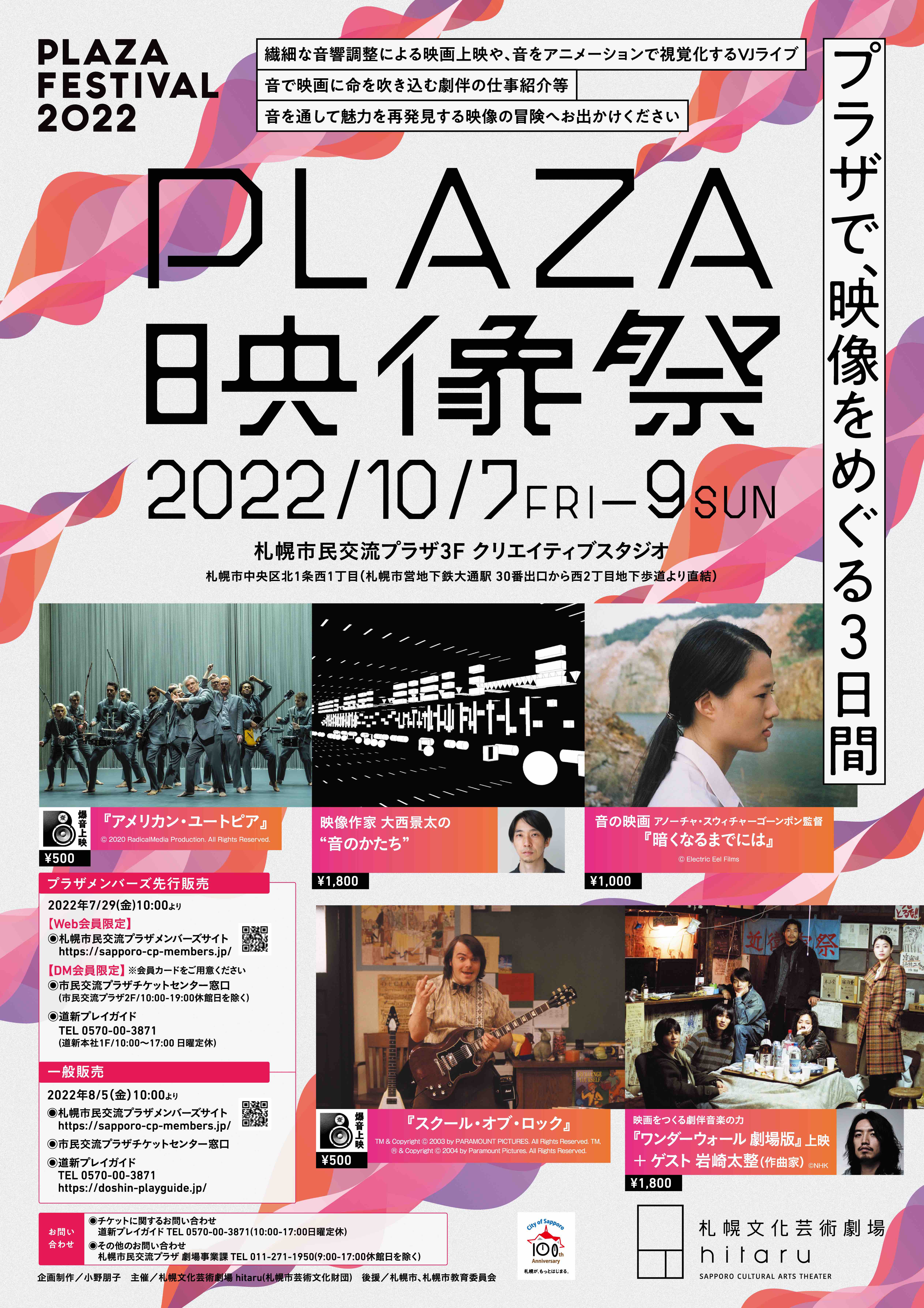 PLAZA FESTIVAL 2022 プラザ映像祭イメージ