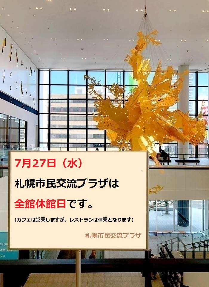 7月27日（水）、プラザは全館休館日ですイメージ