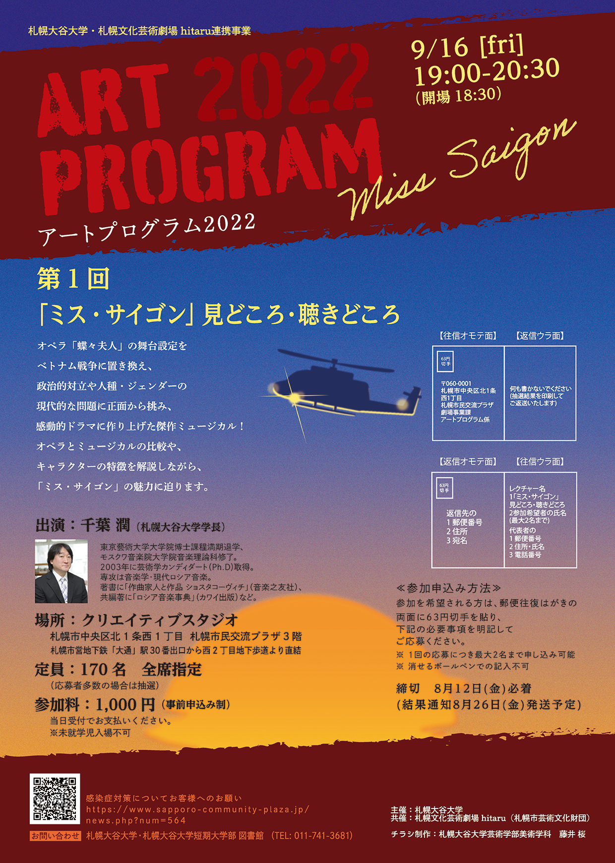 札幌大谷大学・札幌文化芸術劇場 hitaru連携事業 札幌大谷大学「アートプログラム2022」第１回 ミュージカル「ミス・サイゴン」見どころ・聴きどころイメージ