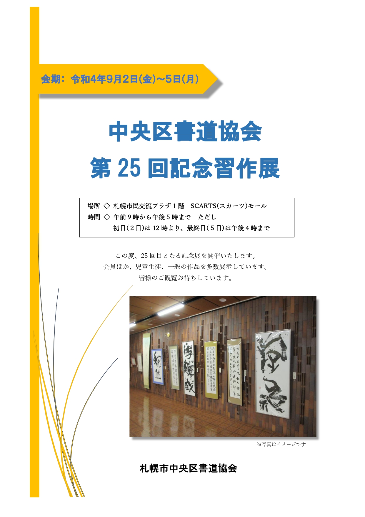 札幌市中央区書道協会 第25回記念習作展のイメージ