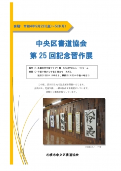 札幌市中央区書道協会 第25回記念習作展サムネイル画像