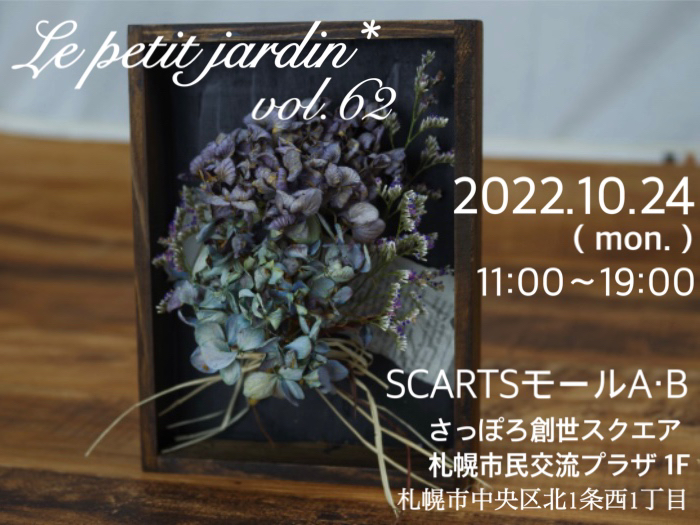 Le petit jardin* vol.62 プチジャルダン(ハンドメイドイベント)イメージ