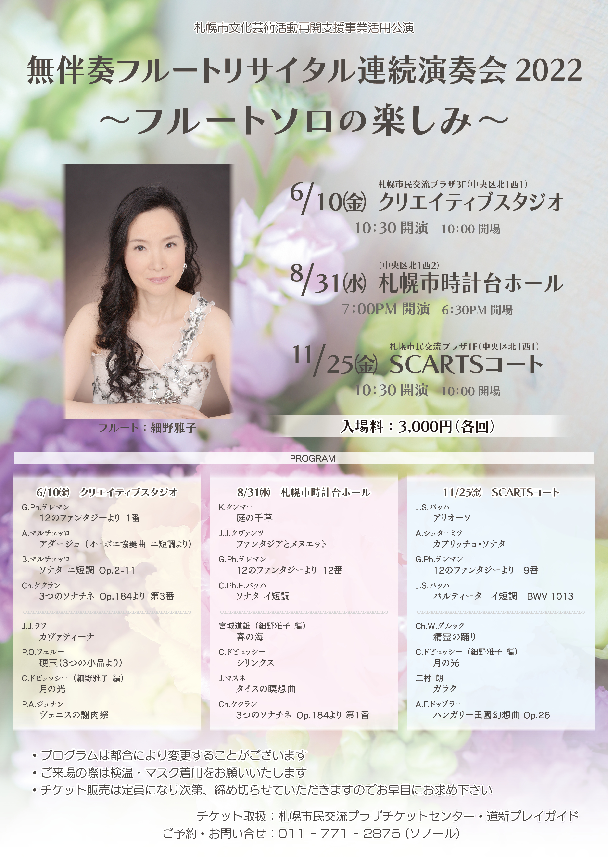 無伴奏フルートリサイタル連続演奏会 ～フルートソロの楽しみ～イメージ