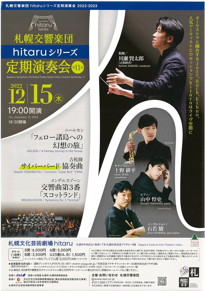 札幌交響楽団「hitaruシリーズ定期演奏会＜第11回＞」のイメージ