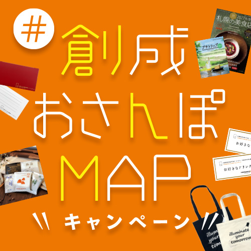 #創成おさんぽMAPキャンペーン　応募要項イメージ