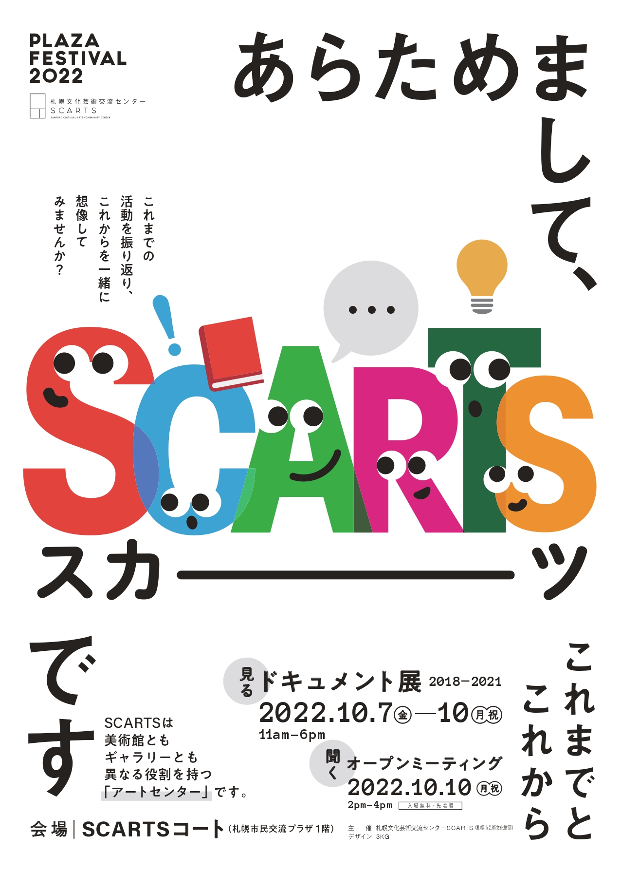 SCARTSラーニングプログラム 「あらためまして、SCARTSです」ドキュメント展 2018-2021 オープンミーティングイメージ1枚目