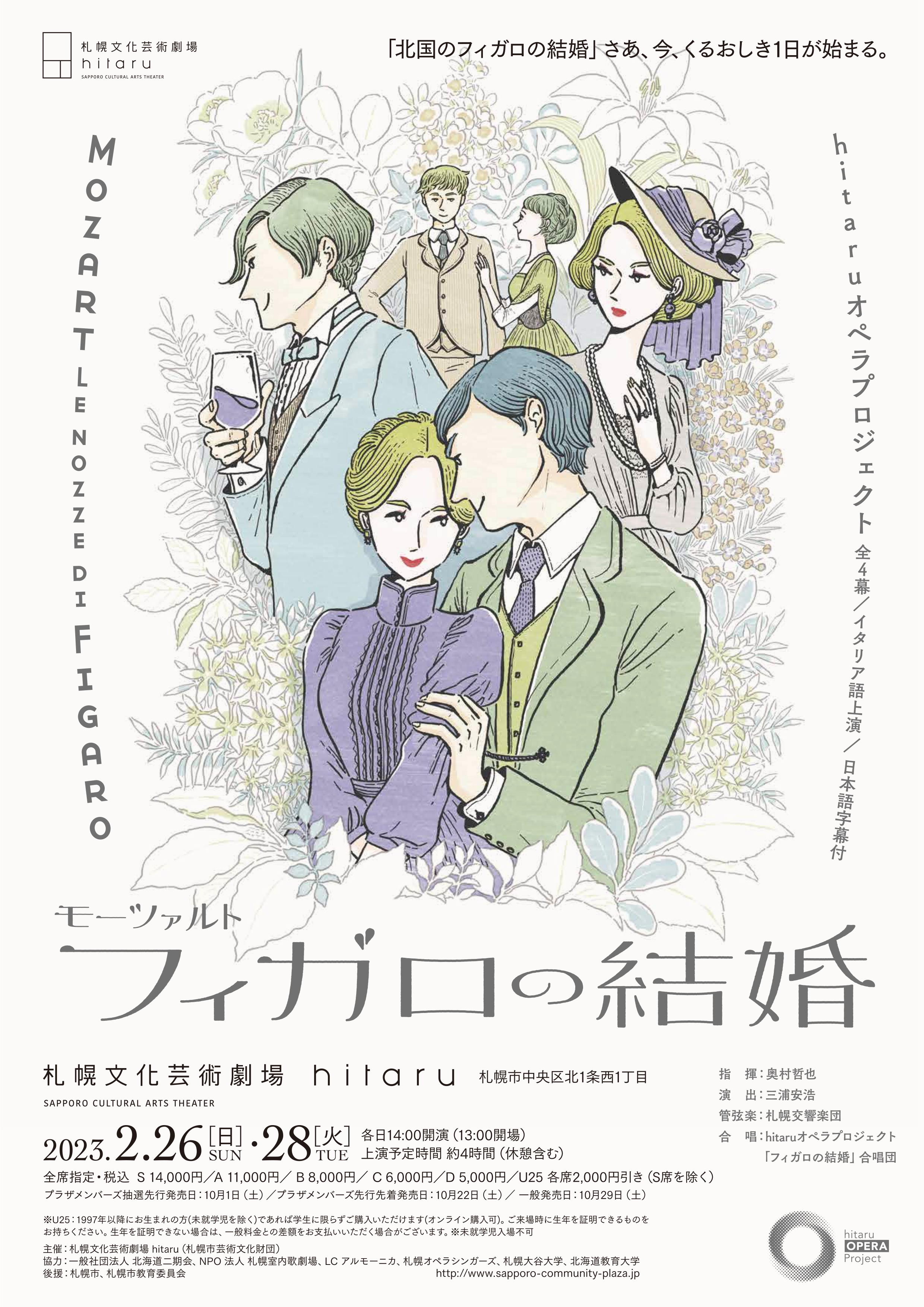 hitaruオペラプロジェクト モーツァルト「フィガロの結婚」 (全4幕・イタリア語上演、日本語字幕付)イメージ画像