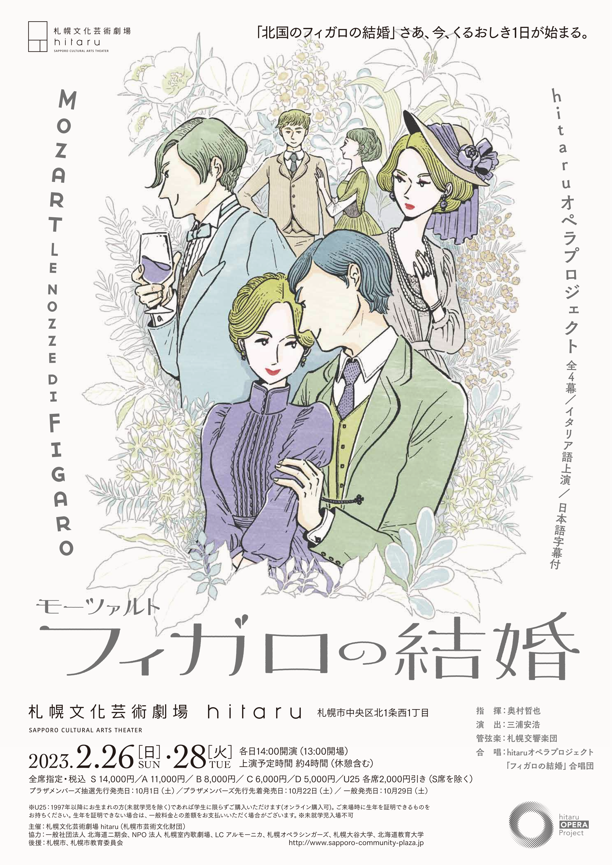 hitaruオペラプロジェクト モーツァルト「フィガロの結婚」 (全4幕・イタリア語上演、日本語字幕付)イメージ1枚目