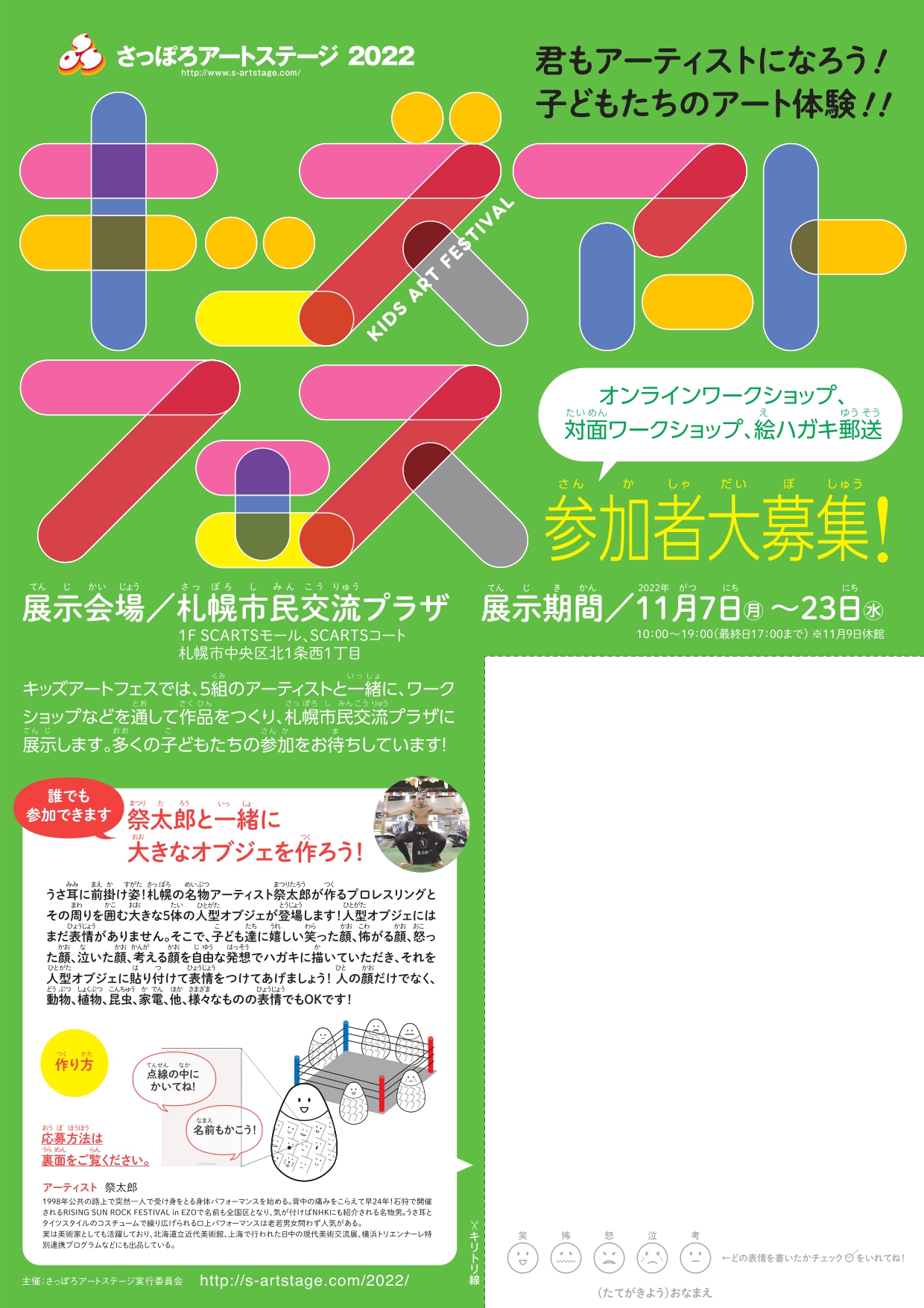 さっぽろアートステージ2022「キッズアートフェス」イメージ