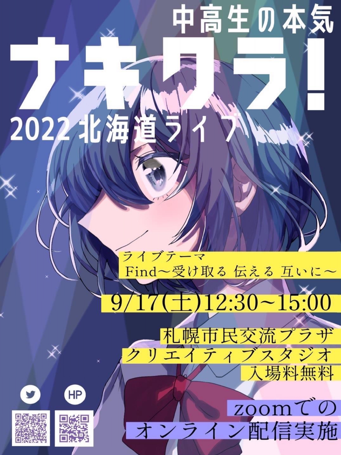 第45回「NLA presents ティーンがつくる Super Live ナキワラ！2022」北海道ライブイメージ