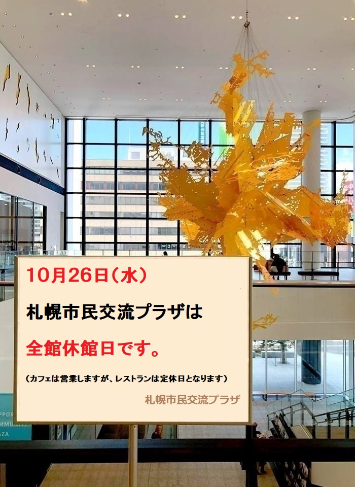 10月26日（水）、プラザは全館休館日ですイメージ