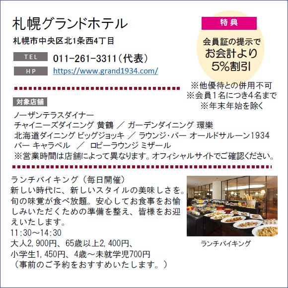 ホテルグルメ特集 Vol.16札幌グランドホテルイメージ