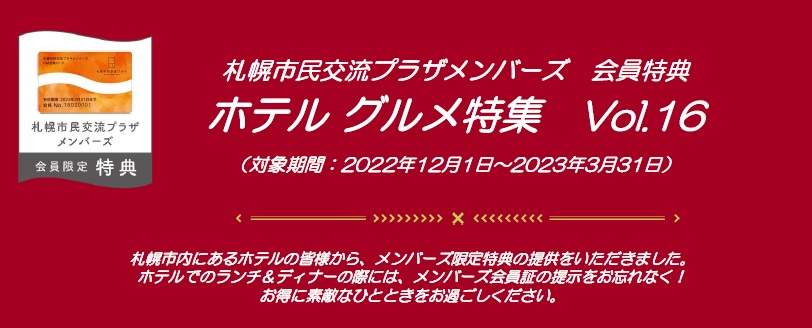 札幌市民交流プラザメンバーズ　会員特典ホテル グルメ特集　Vol.16（対象期間：2022年12月1日～2023年3月31日）イメージ1枚目