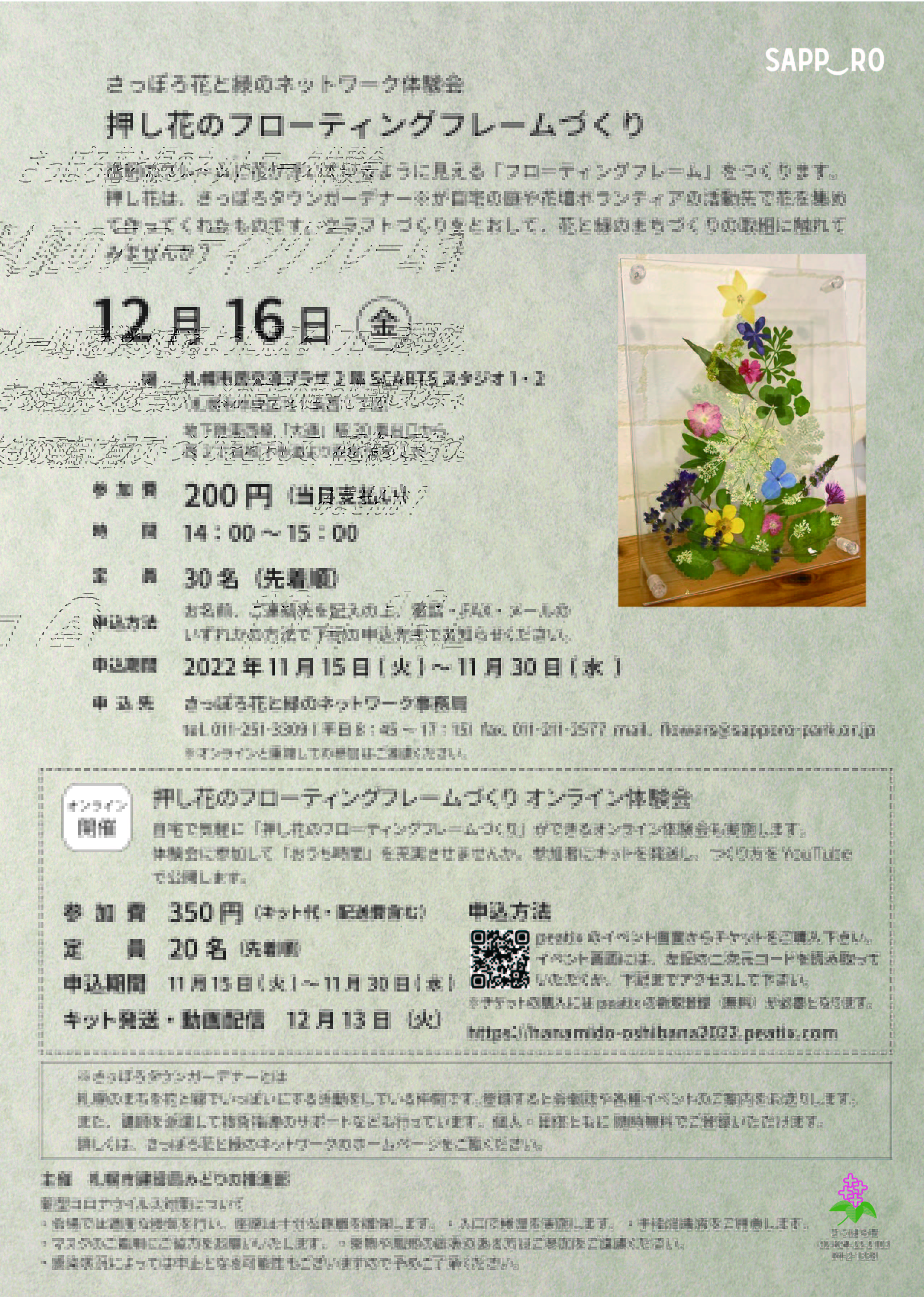 押し花のフローティングフレームづくりイメージ