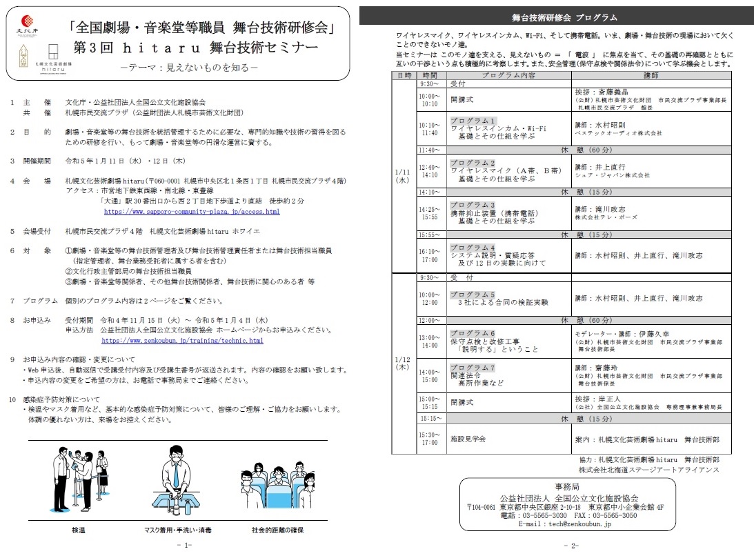 「全国劇場・音楽堂等職員 舞台技術研修会」 第3回hitaru舞台技術セミナー －テーマ：見えないものを知る－イメージ