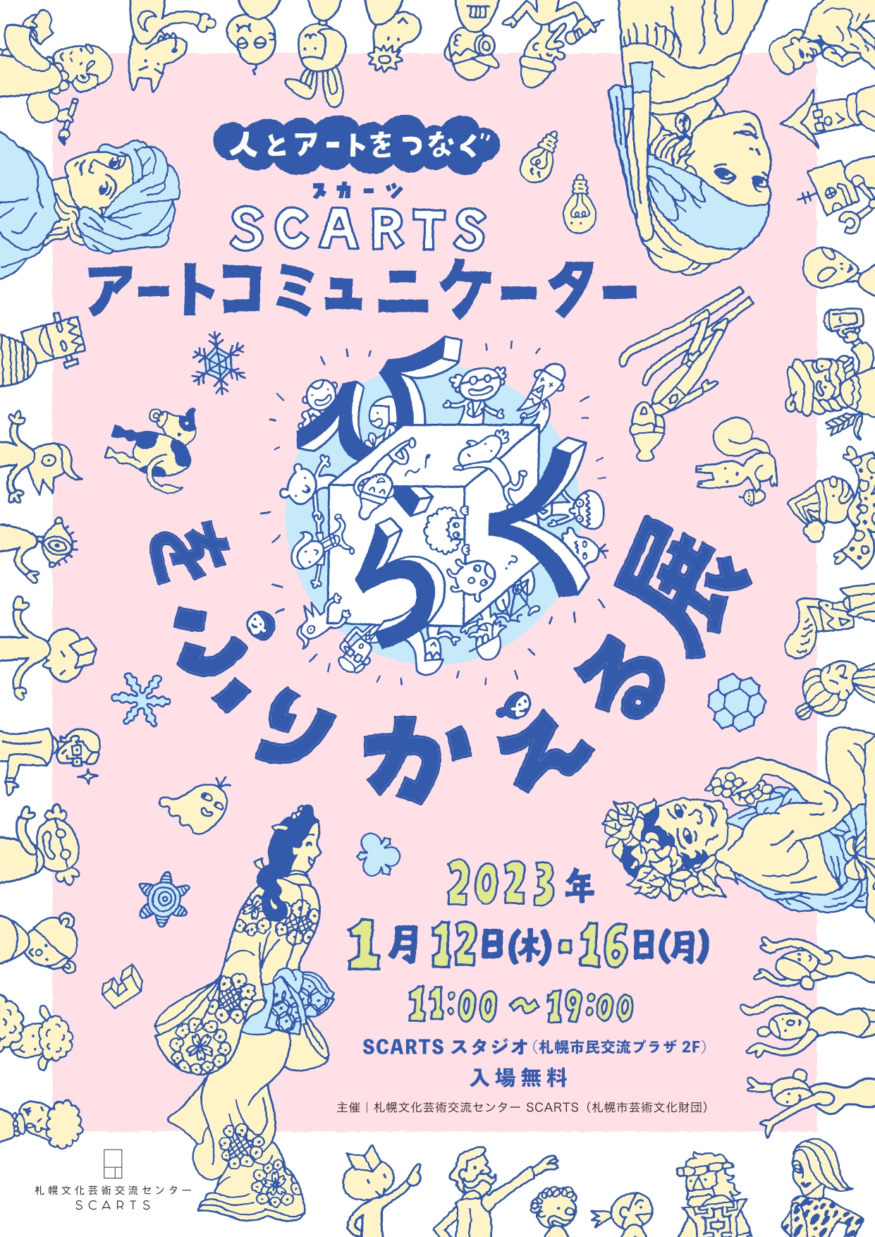 人とアートをつなぐSCARTSアートコミュニケーター「ひらく」をふりかえる展イメージ