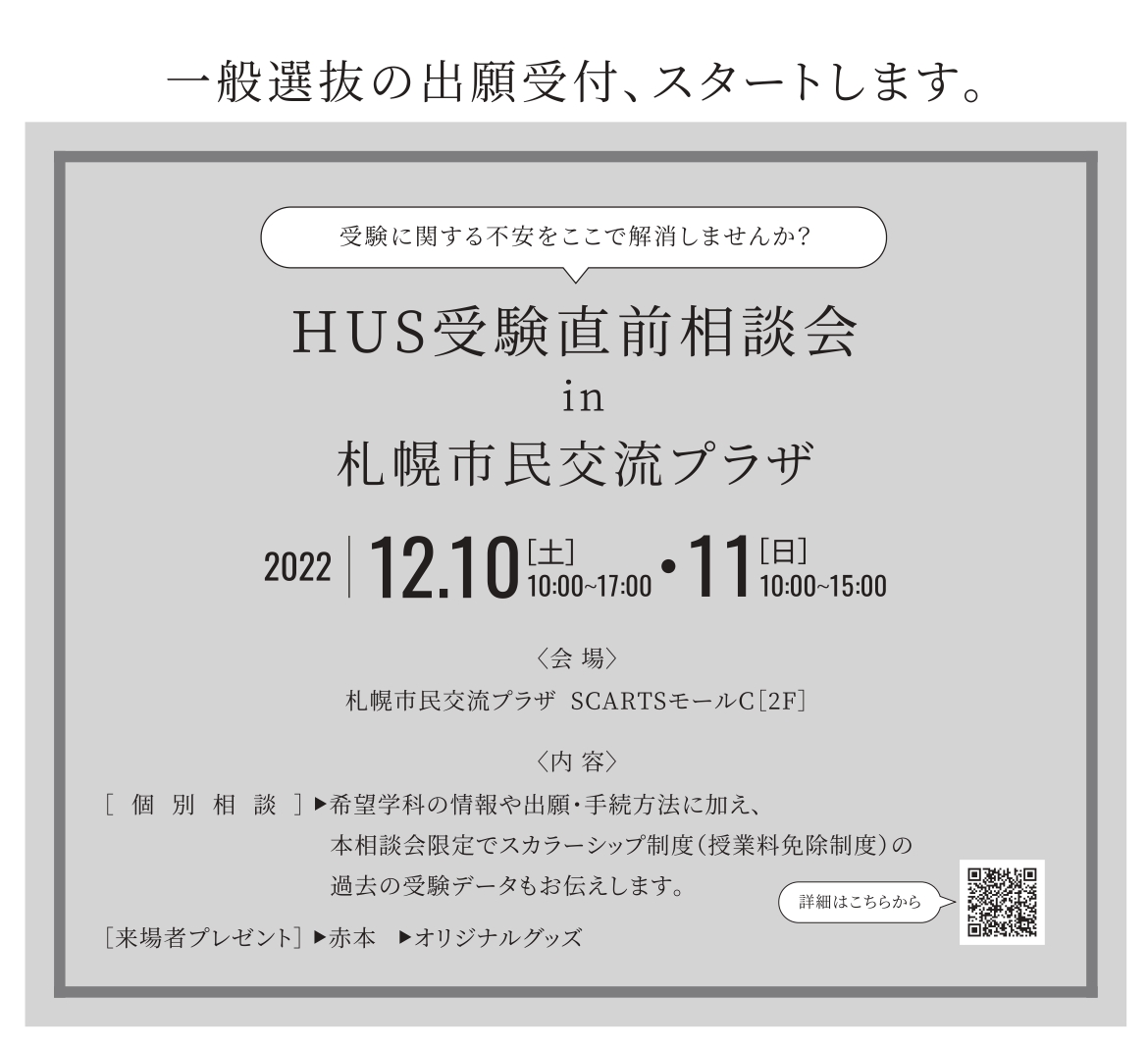 HUS受験直前相談会 in 札幌市民プラザイメージ