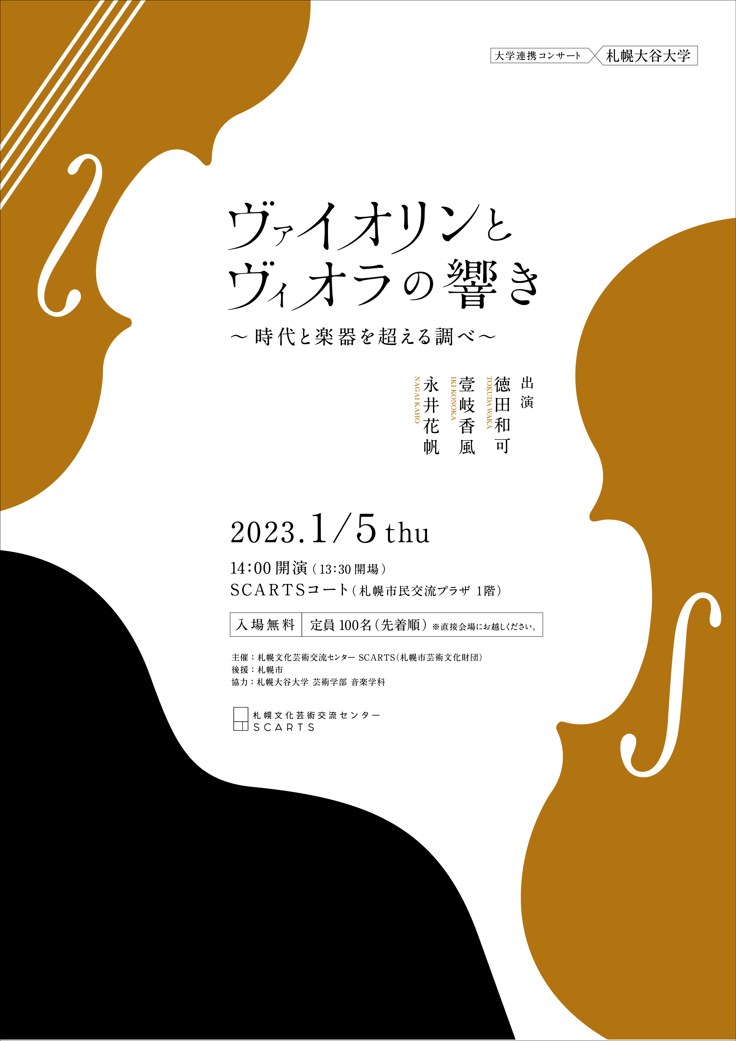 大学連携コンサート　札幌大谷大学 ヴァイオリンとヴィオラの響き ～時代と楽器を超える調べ～イメージ1枚目