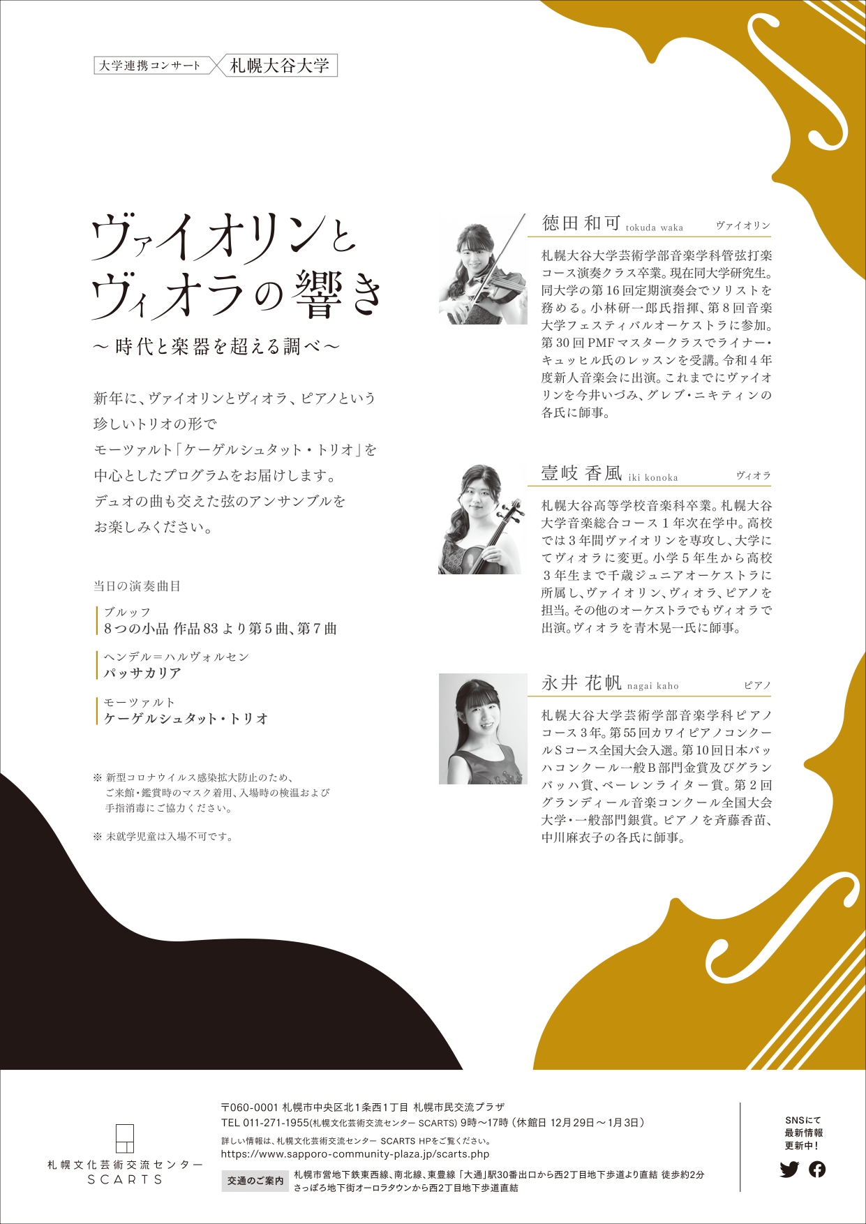 大学連携コンサート　札幌大谷大学 ヴァイオリンとヴィオラの響き ～時代と楽器を超える調べ～イメージ2枚目