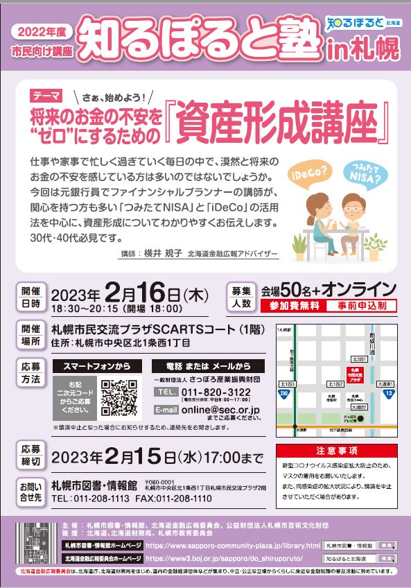 知るぽると塾in札幌　将来のお金の不安をゼロにするための資産形成講座　イメージ