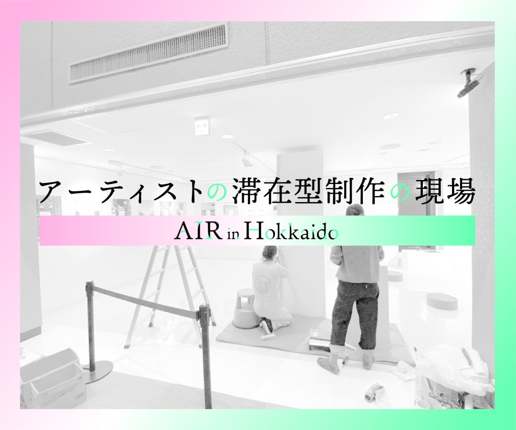 SCARTSラーニングプログラムさっぽろ天神山アートスタジオ　北海道AIRミーティング「アーティストの滞在制作の現場 AIR in Hokkaido」イメージ