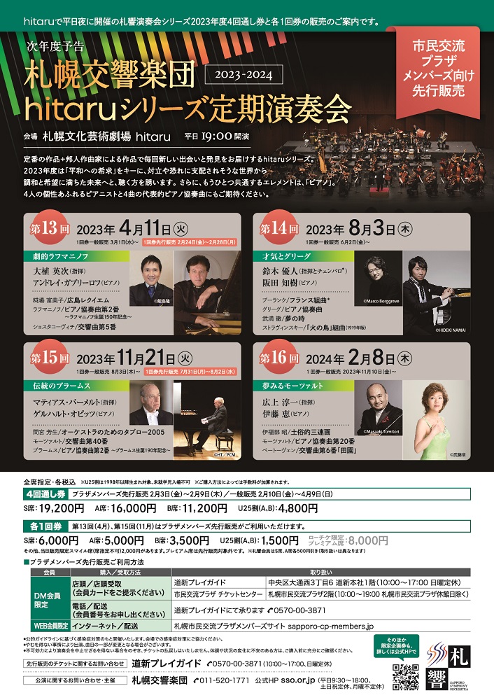 札幌交響楽団　2023年度 hitaruシリーズ定期演奏会　全４回イメージ写真