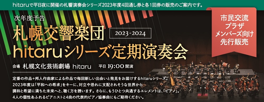 札幌交響楽団　2023年度 hitaruシリーズ定期演奏会　全４回のイメージ2枚目