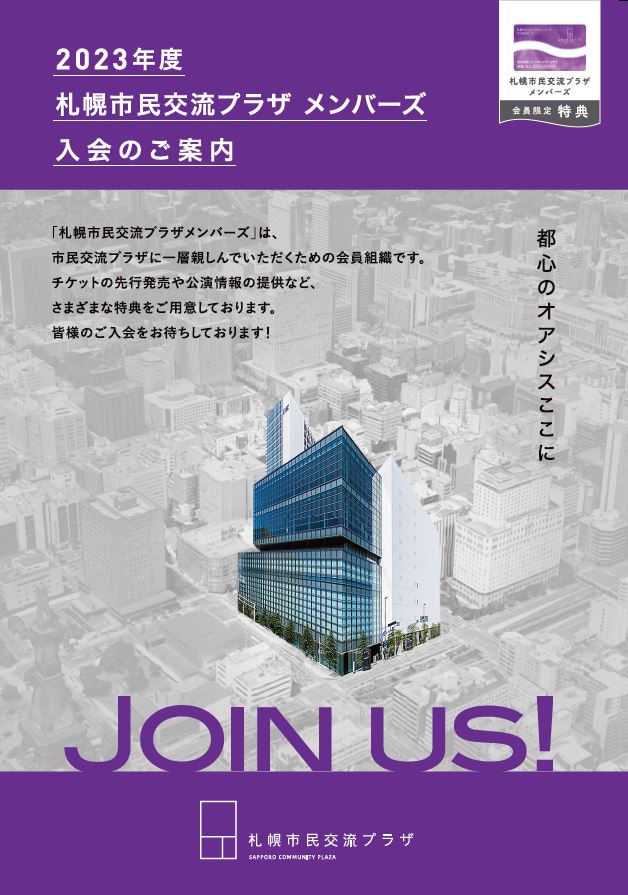 2023年度札幌市民交流プラザメンバーズ募集中イメージ