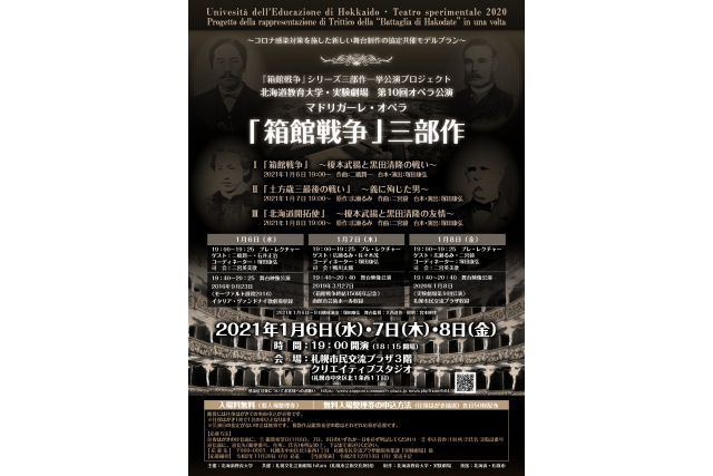 『箱館戦争』シリーズ三部作一挙公演プロジェクト 北海道教育大学・実験劇場　第10回オペラ公演 マドリガーレ・オペラ 『箱館戦争』三部作イメージ