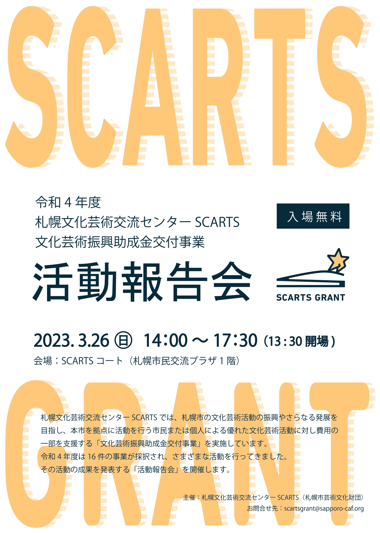 令和4年度 札幌文化芸術交流センター SCARTS 文化芸術振興助成金交付事業「活動報告会」イメージ