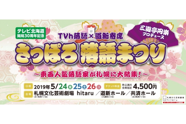 さっぽろ落語まつり ～東西人気落語家が札幌に大結集！～イメージ画像