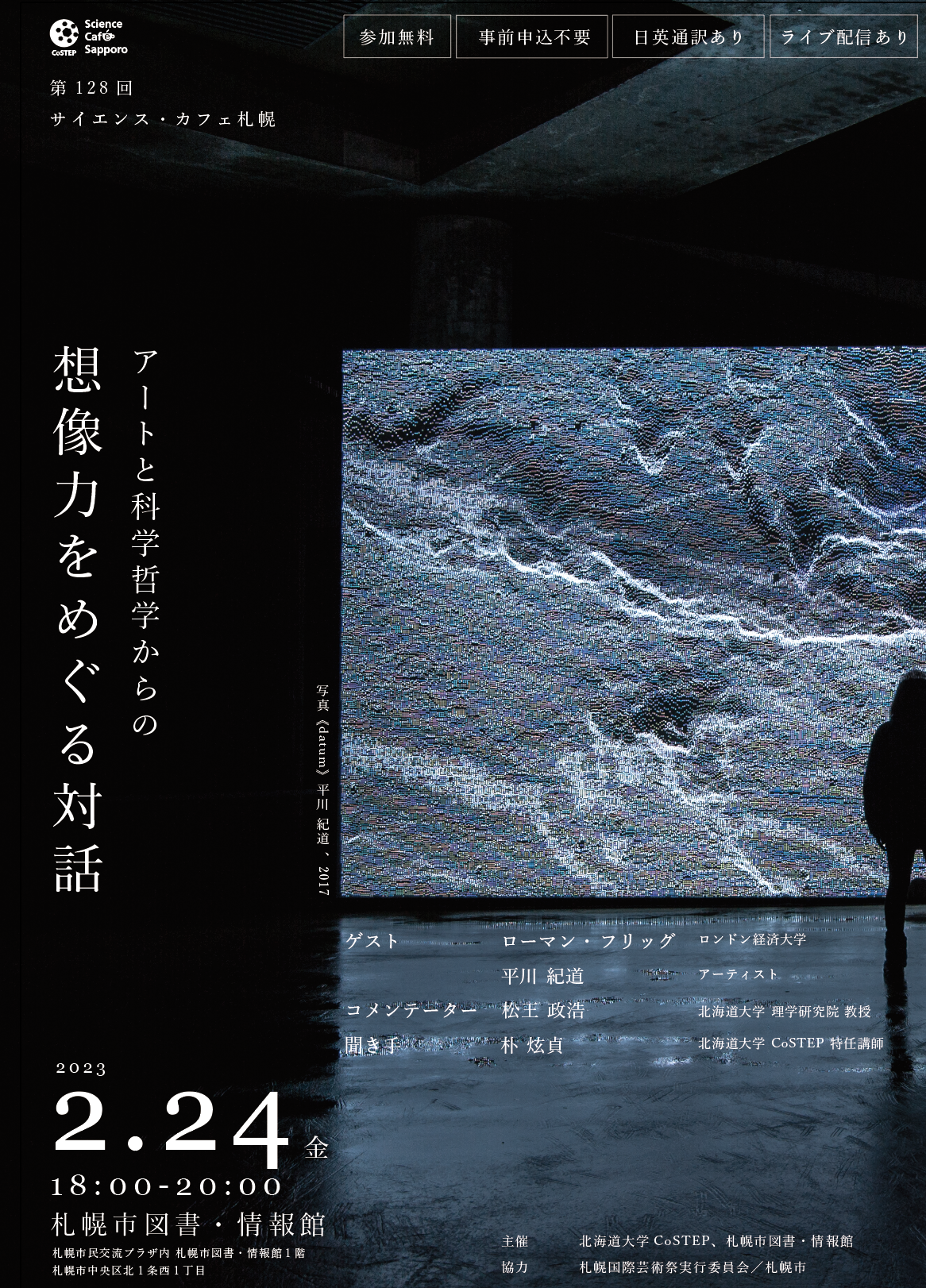 サイエンス・カフェ札幌「アートと科学哲学からの、想像力をめぐる対話」イメージ1枚目