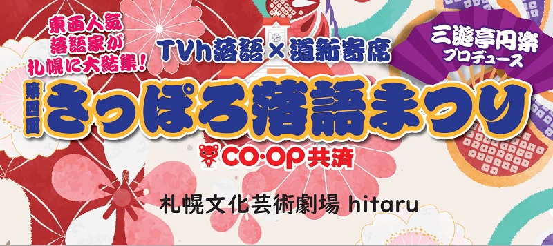 「第四回さっぽろ落語まつり」 2月21日(火)10:00よりメンバーズ限定抽選先行発売開始！ イメージ