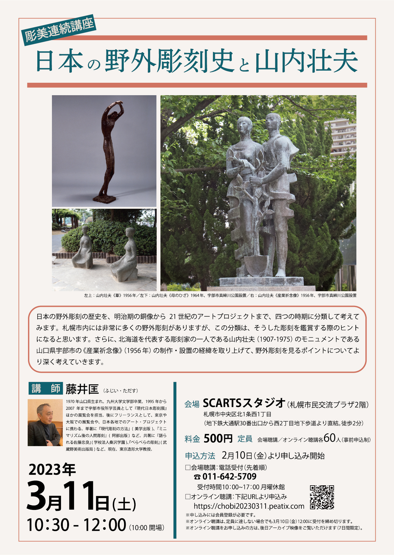 彫美連続講座 日本の野外彫刻史と山内壮夫イメージ