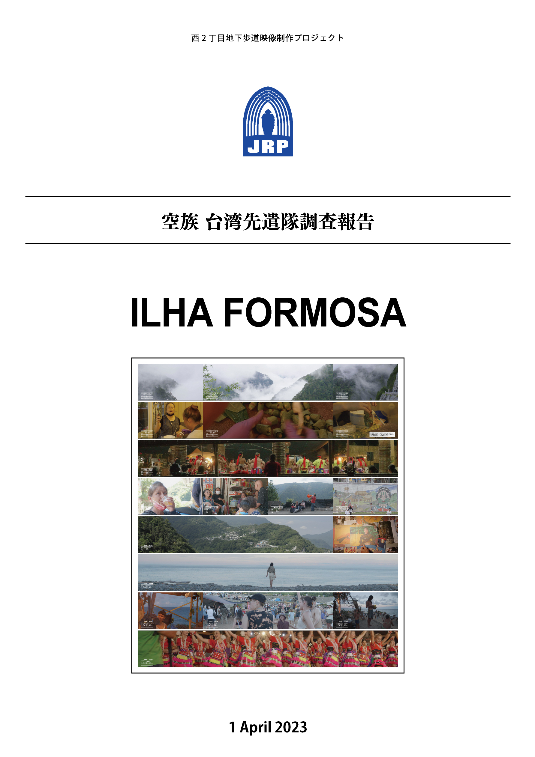 西2丁目地下歩道映像制作プロジェクト映像制作集団・空族 新作《ILHA FORMOSA》上映開始イメージ