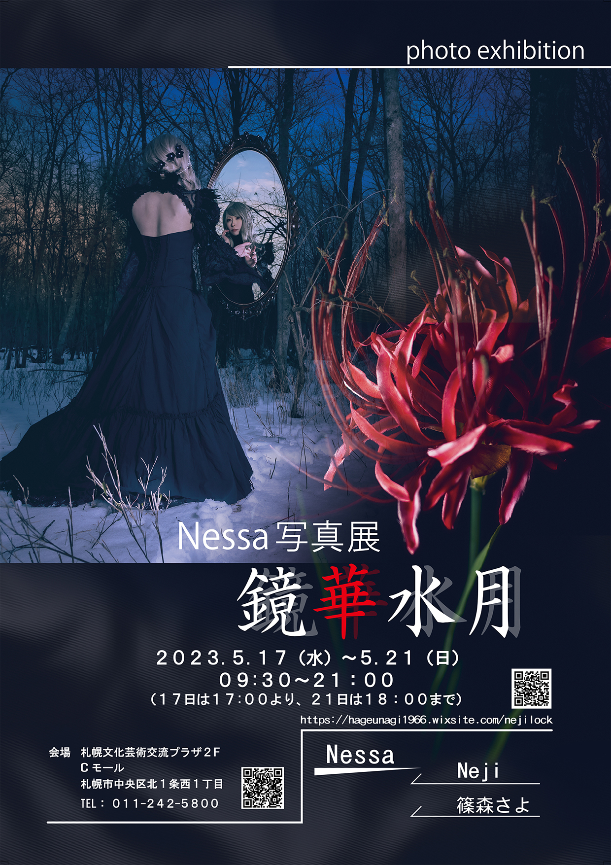 Nessa写真展 鏡華水月イメージ1枚目