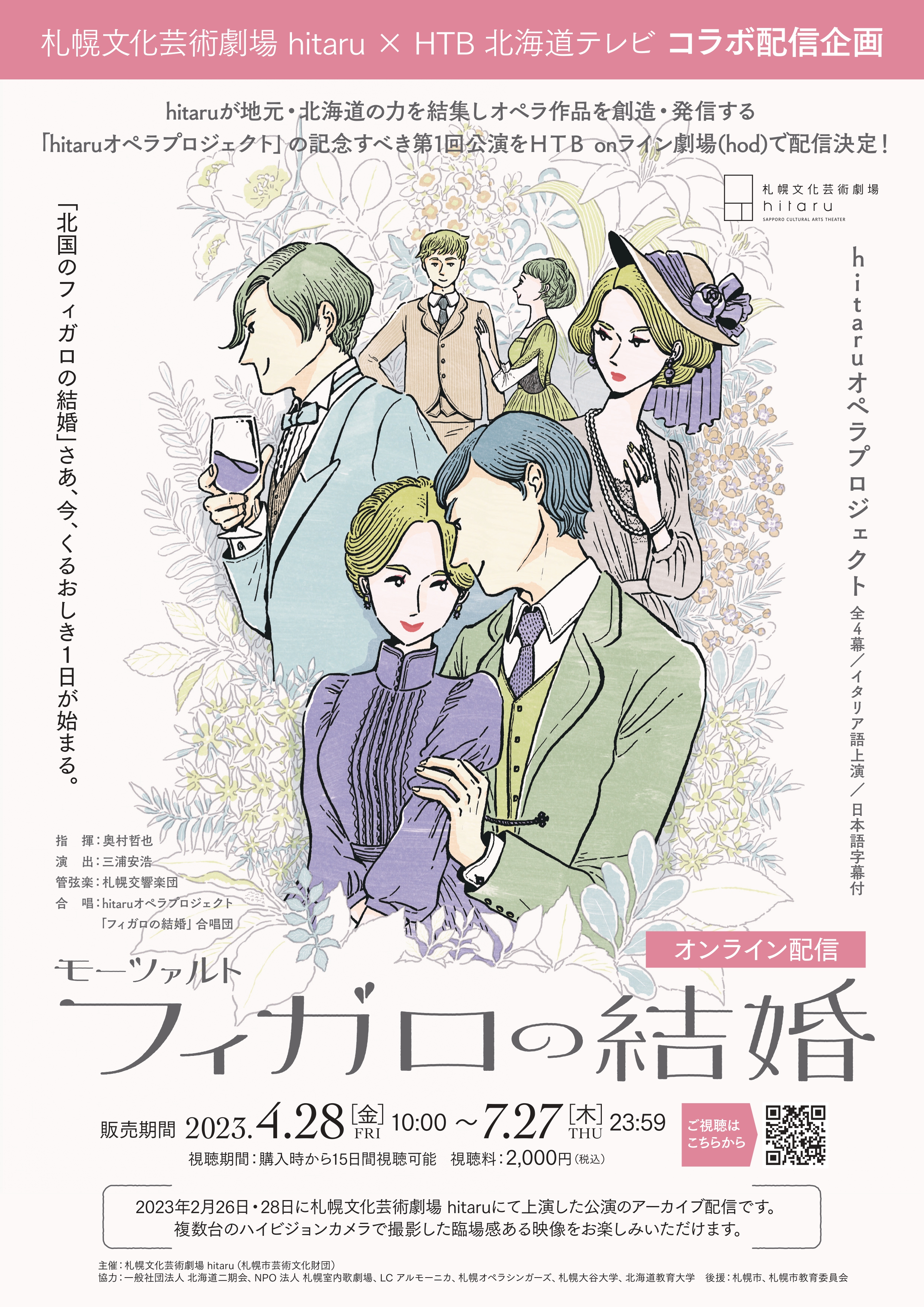 【有料アーカイブ配信】hitaruオペラプロジェクト モーツァルト「フィガロの結婚」イメージ1枚目