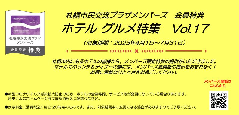 札幌市民交流プラザメンバーズ　会員特典ホテル グルメ特集　Vol.17（対象期間：2023年4月1日～7月31日）イメージ1枚目