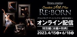 【有料配信】 Creative Art Mix ～RE：BORN～「特別編」イメージ