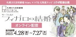【有料アーカイブ配信】hitaruオペラプロジェクト モーツァルト「フィガロの結婚」イメージ