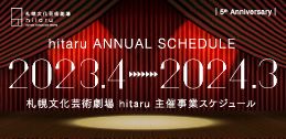 2023年度札幌文化芸術劇場 hitaru主催事業ラインナップイメージ