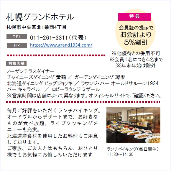 ホテルグルメ特集 Vol.17札幌グランドホテルイメージ