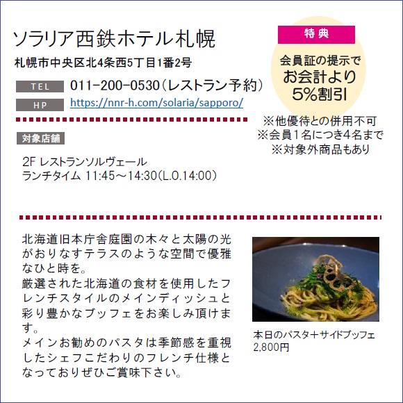 ホテルグルメ特集 Vol.17ソラリア西鉄ホテル札幌イメージ