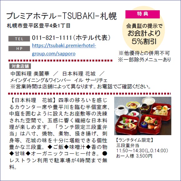 ホテルグルメ特集 Vol.17プレミアホテル-TSUBAKI-札幌イメージ