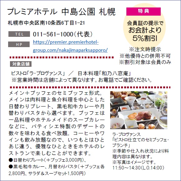 ホテルグルメ特集 Vol.17プレミアホテル 中島公園 札幌イメージ