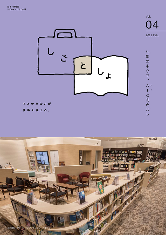 vol.4 Feb 札幌の中心で、AI（アイ）と向き合うイメージ