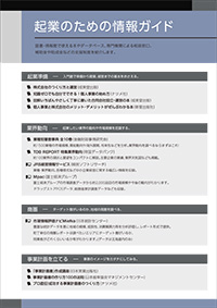 No.1 起業のための情報ガイドイメージ